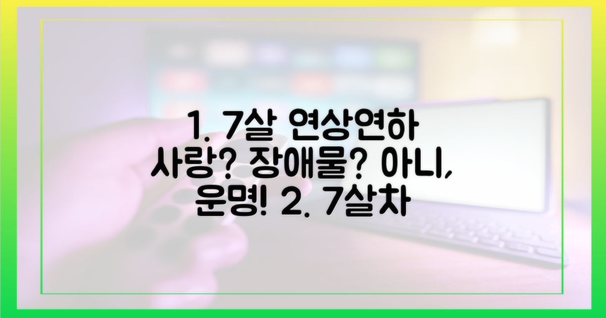 7살 연상연하, 사랑의 장애물?