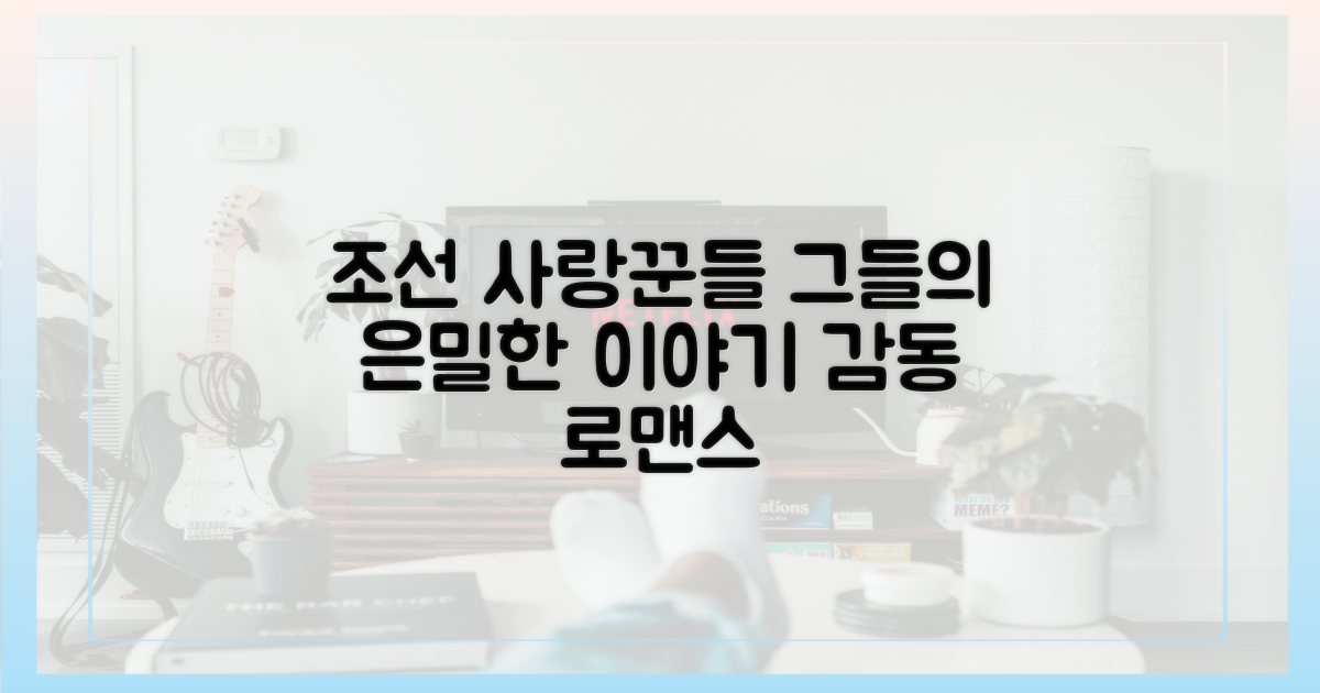 조선의 사랑꾼, 그들의 이야기?