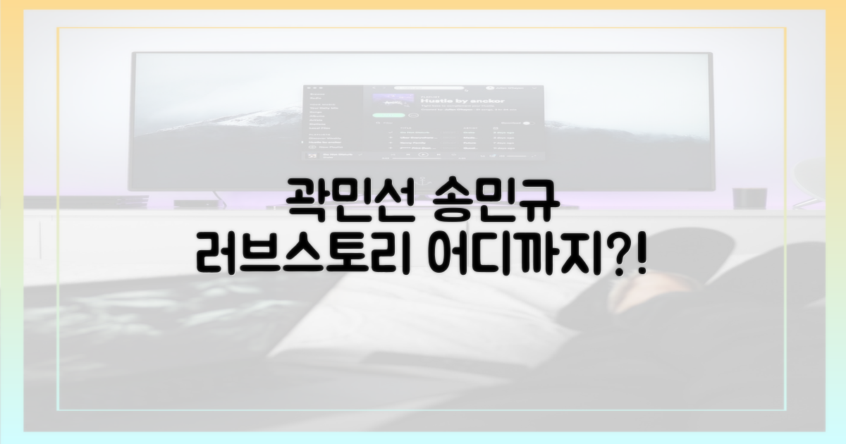 곽민선-송민규, 러브스토리 어디까지?