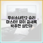 무쇠소녀단2 최종 대회: 유이-금새록-박주현-설인아의 승리 마스터!