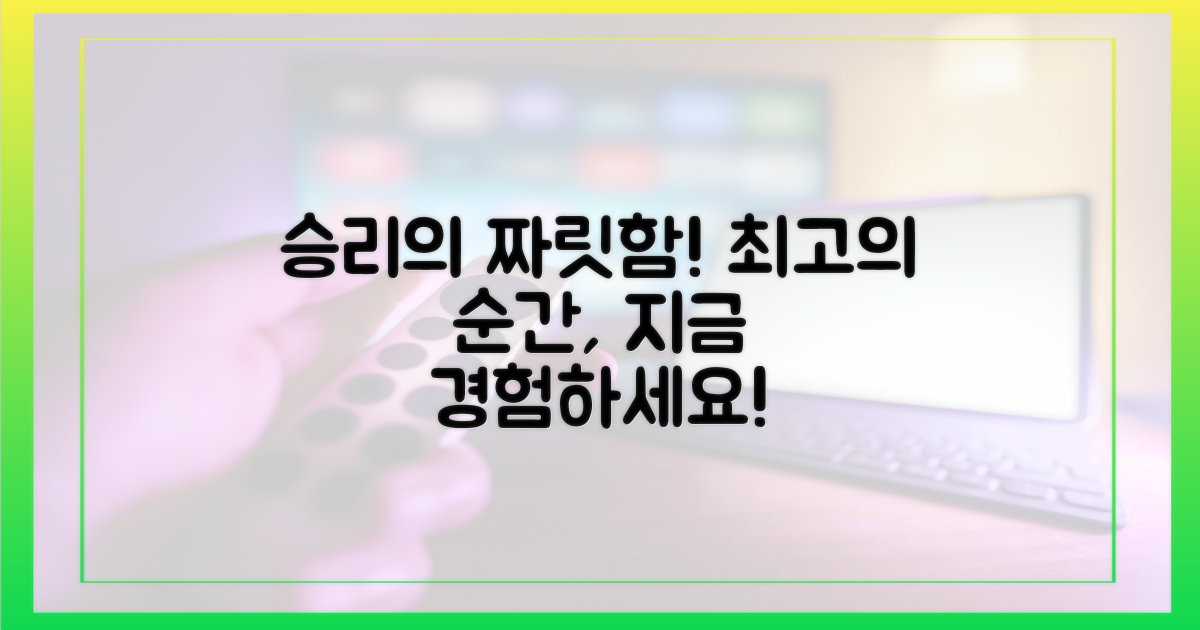 승리의 짜릿함을 맛보세요!