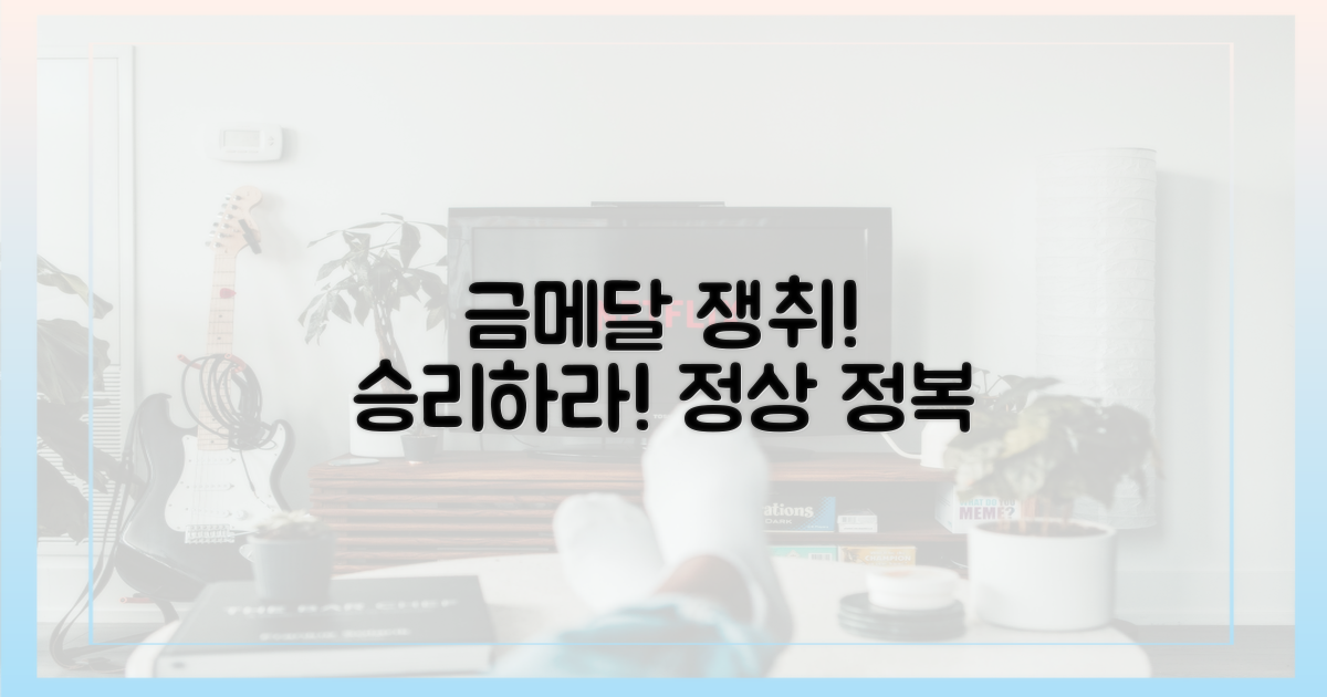 금메달의 영광을 쟁취하라!