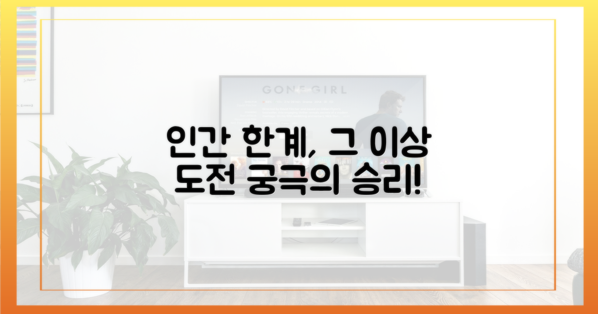 극한의 도전을 넘어선 인간의 한계