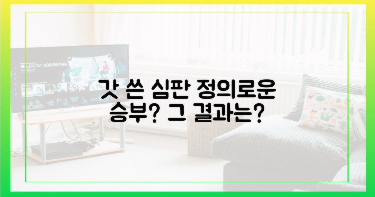 갓 쓴 심판, 공정한 승부 가릴까?