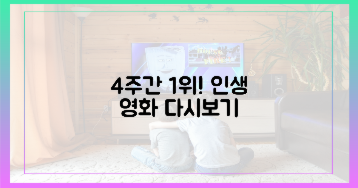 4주간 1위 '보고싶은 영화