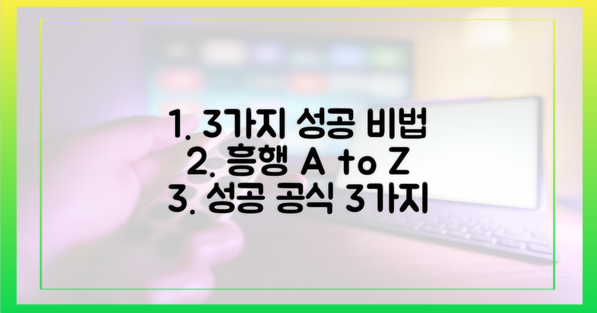 3가지 흥행 성공 요인