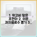 위고비 맞은 조현아, 누구나 쉽게 과자/음료수 뽑는 법?