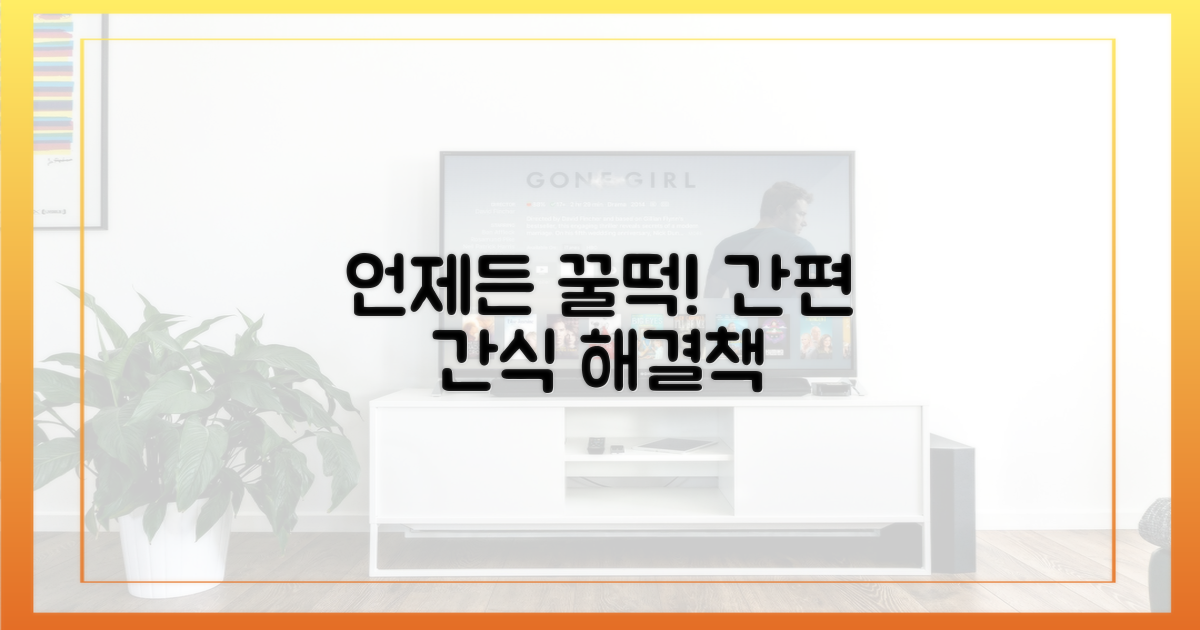 언제든 가능한 간식 해법