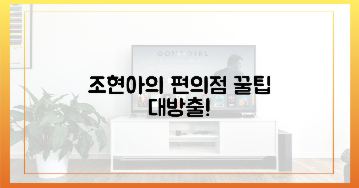 조현아의 편의점 꿀팁