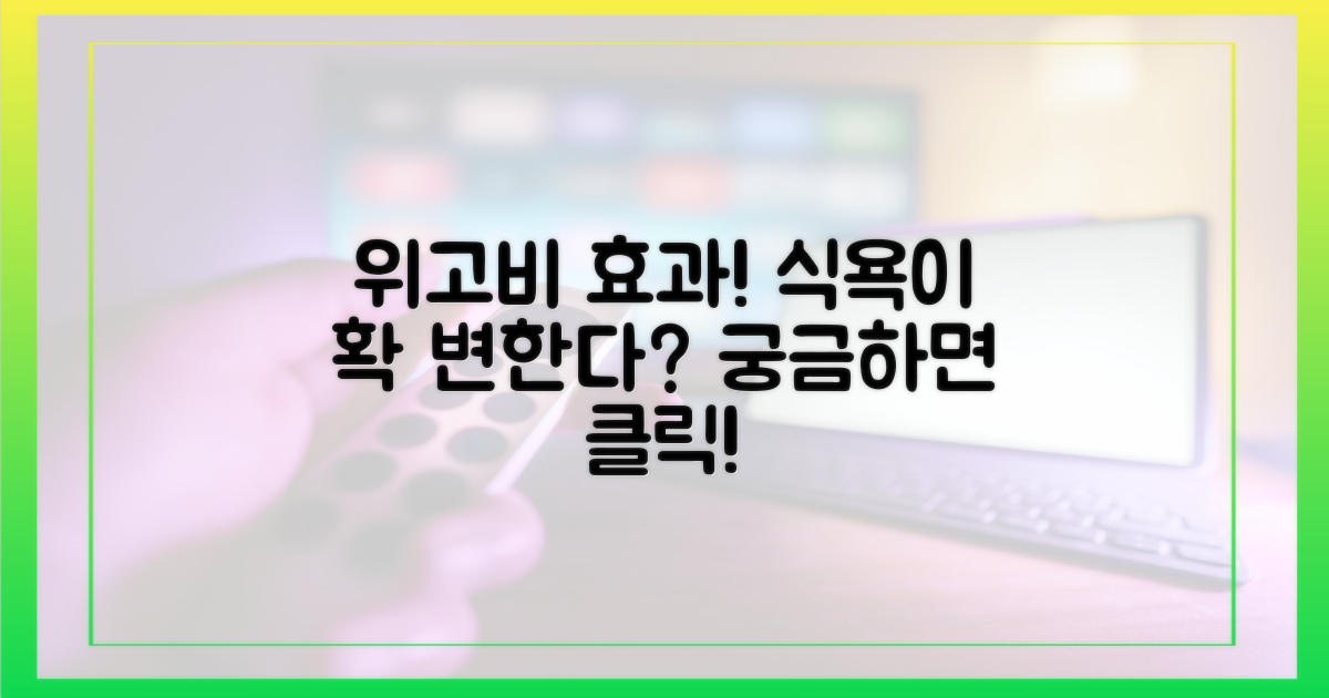 위고비 후 식욕 변화?