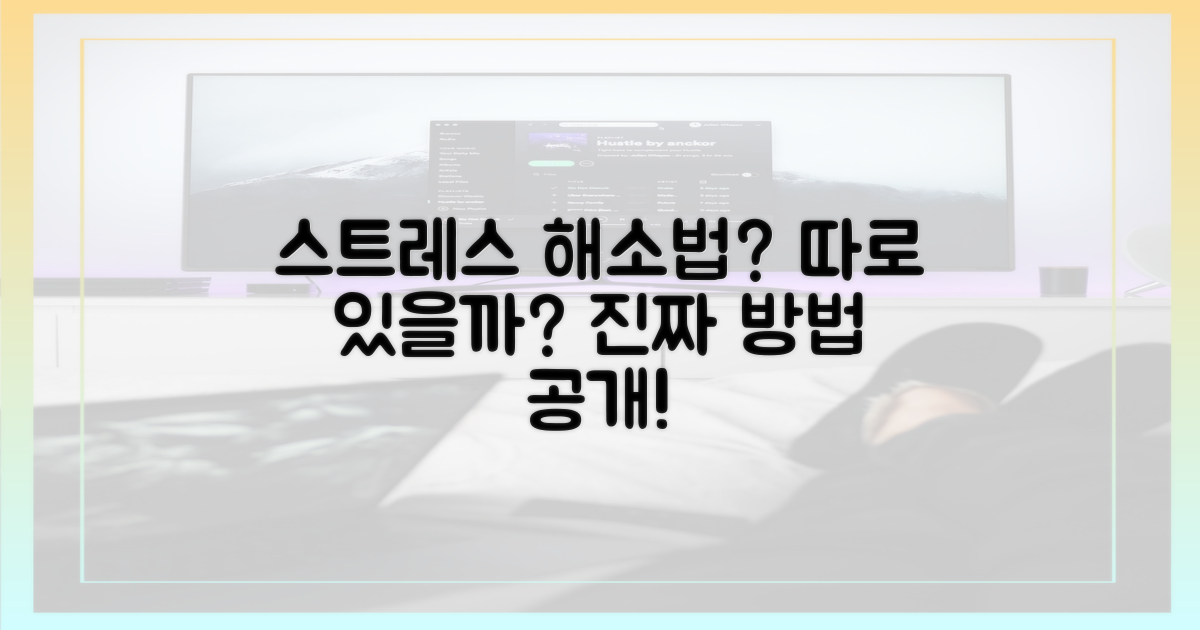 스트레스 해소법 따로?