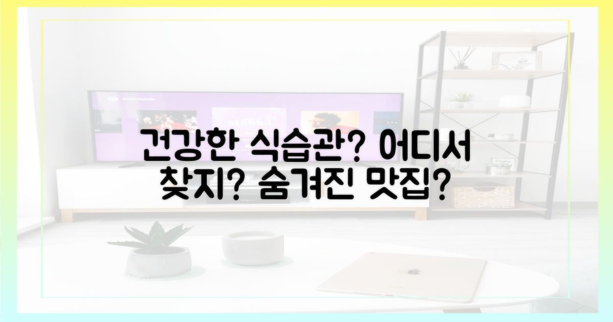 건강한 식습관은 어디에?