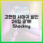 고현정 '사마귀' 범인, 충격 26일 공개!