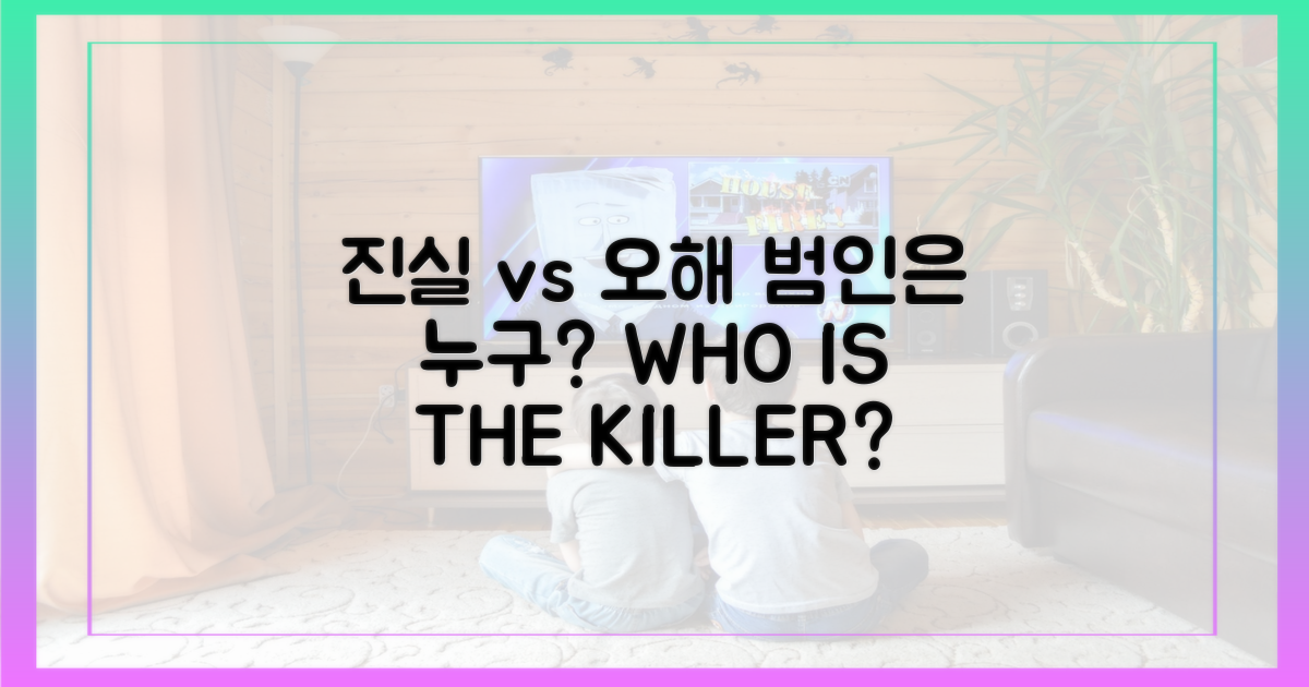진실 vs 오해, 누가 진범인가
