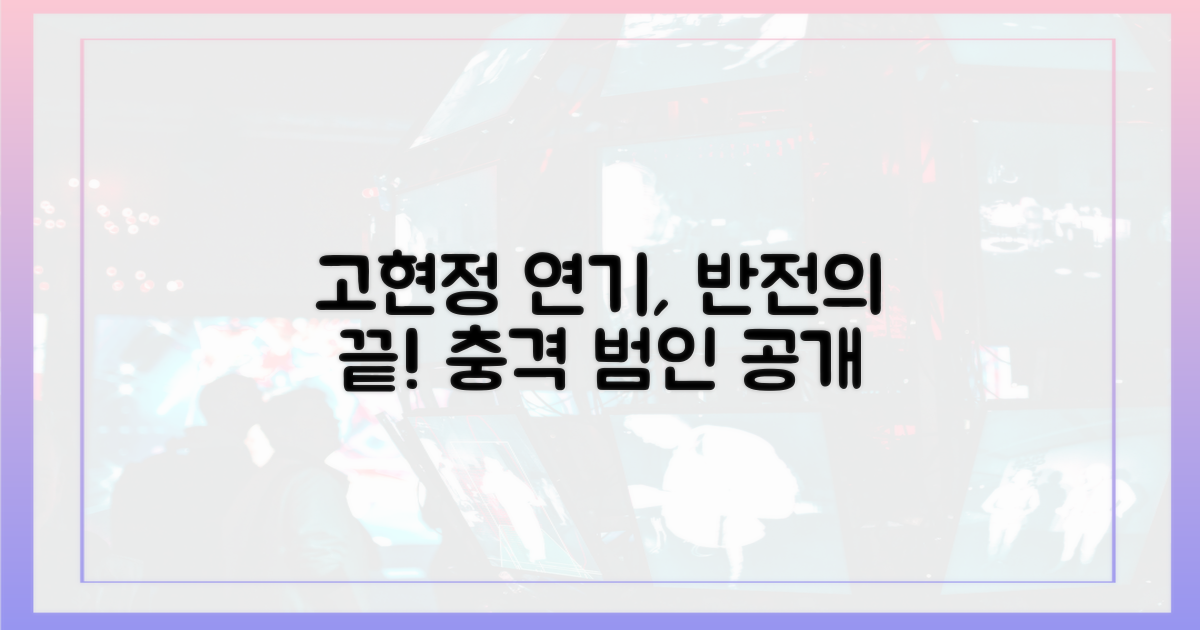 고현정 연기, 범인 충격 더한다