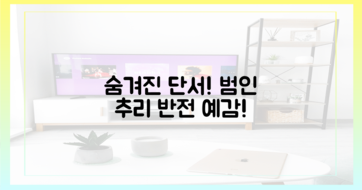 숨겨진 단서, 범인 추리의 반전