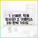 신예은 '탁류' 당찬 장사꾼 변신! 넷플릭스 첫 3화 완벽 가이드