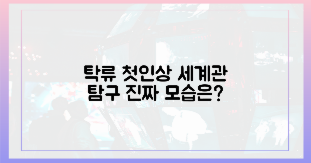 탁류' 세계관, 첫인상은?