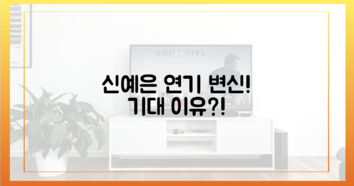 신예은 연기 변신, 기대 이유는?