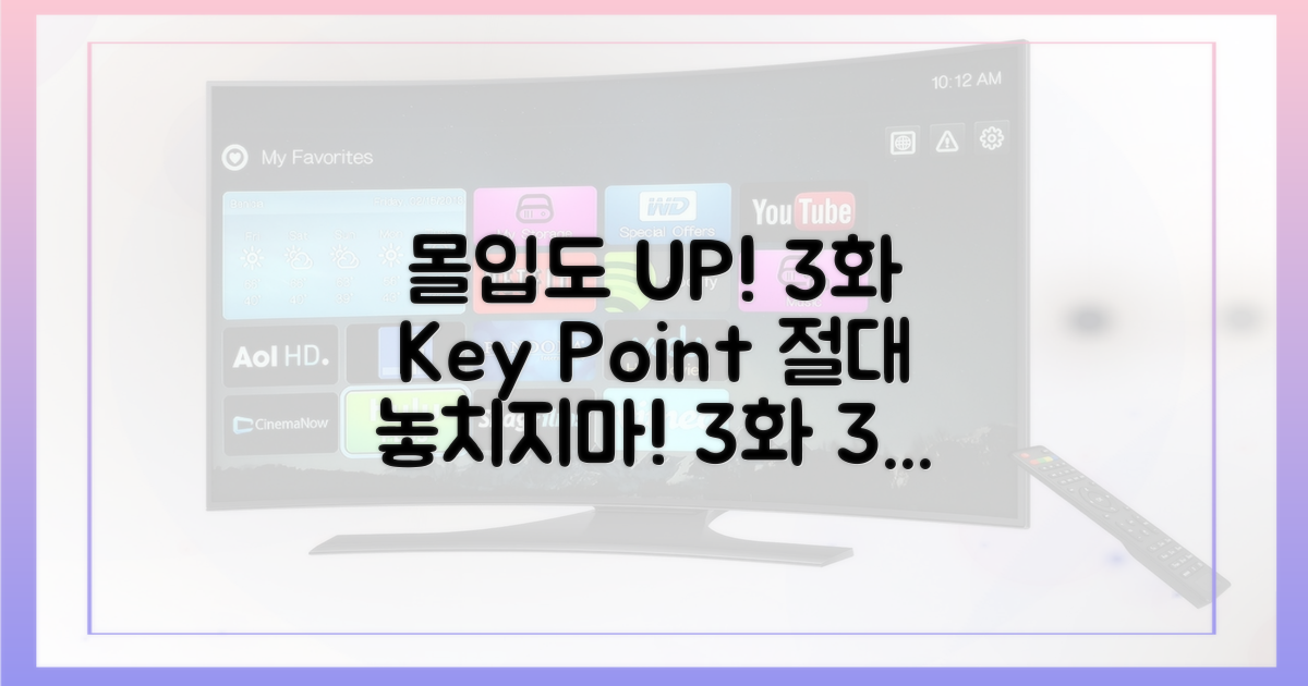 몰입도 UP! 3화 관전 포인트