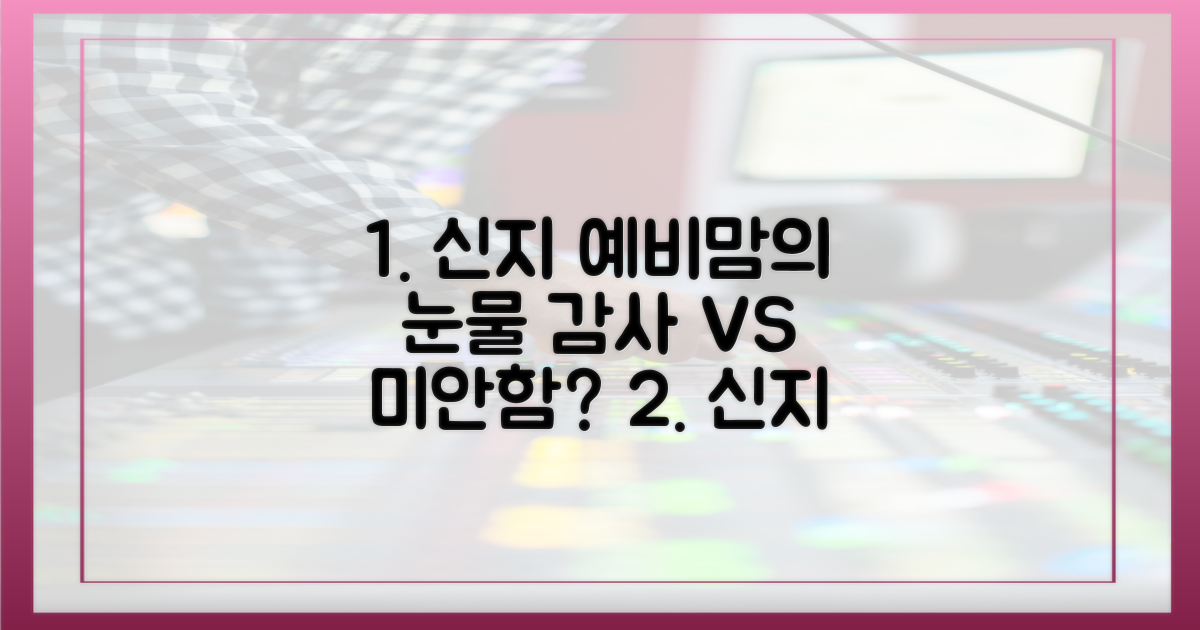 신지, 예비 시어머니께 감사와 미안함?