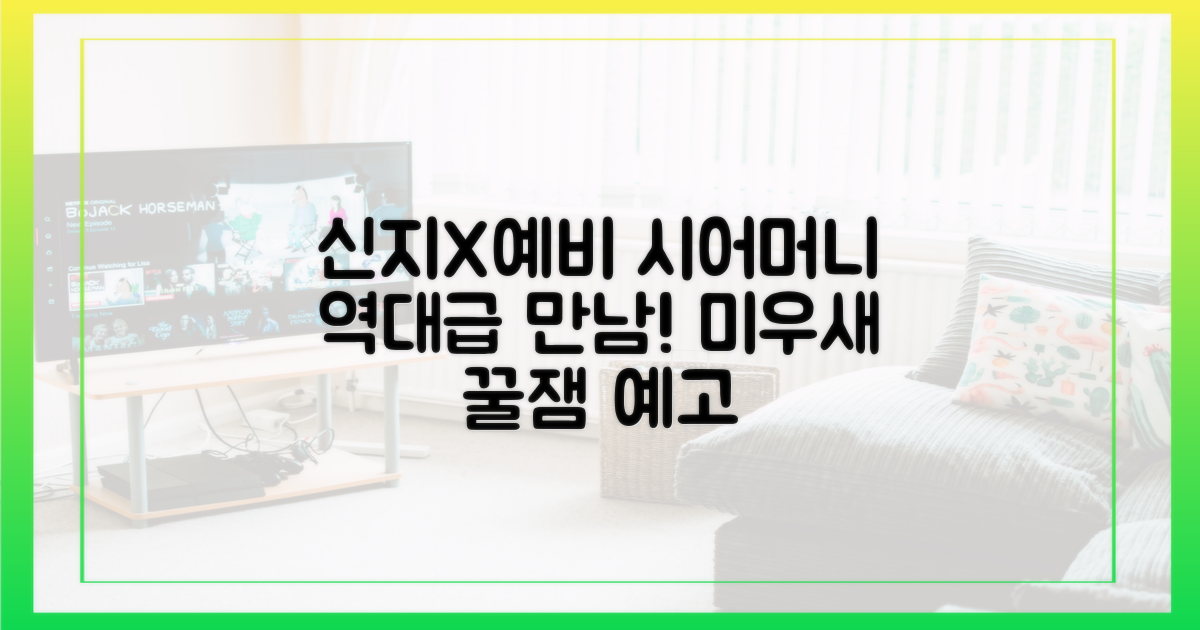 미우새, 신지X예비 시어머니의 특별한 만남?