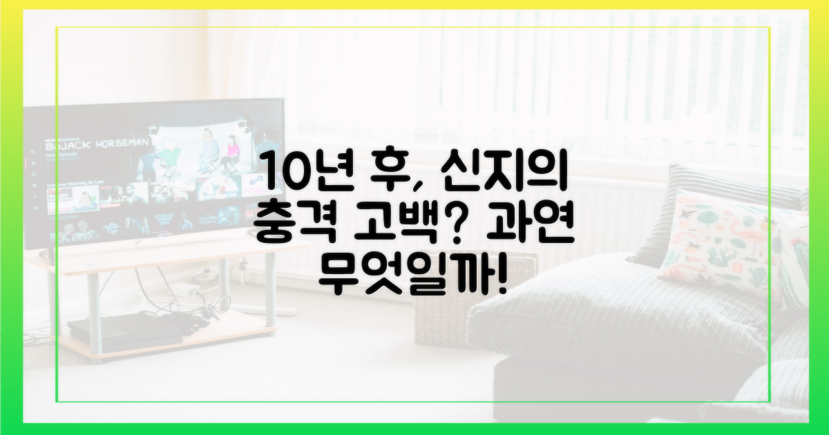 신지, 10년 후의 예상치 못한 고백?