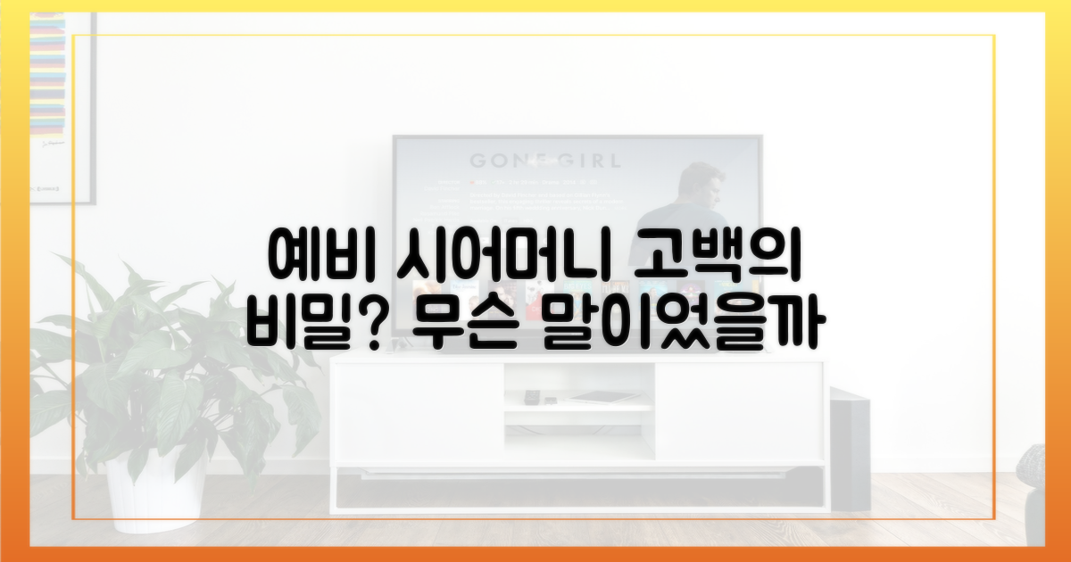 예비 시어머니의 고백, 무슨 말이었을까?