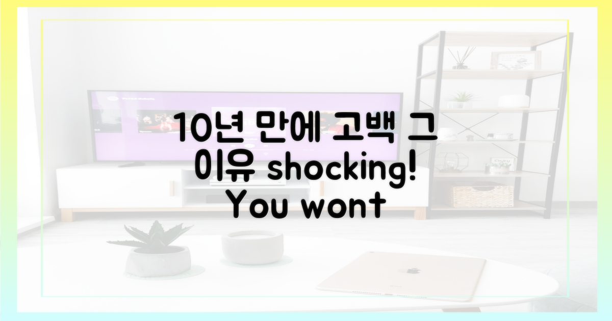 10년 만에 고백, 이유는?