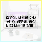 조우진 '사랑꾼' 아내·딸 공개? 냉부해 중식 배움은?