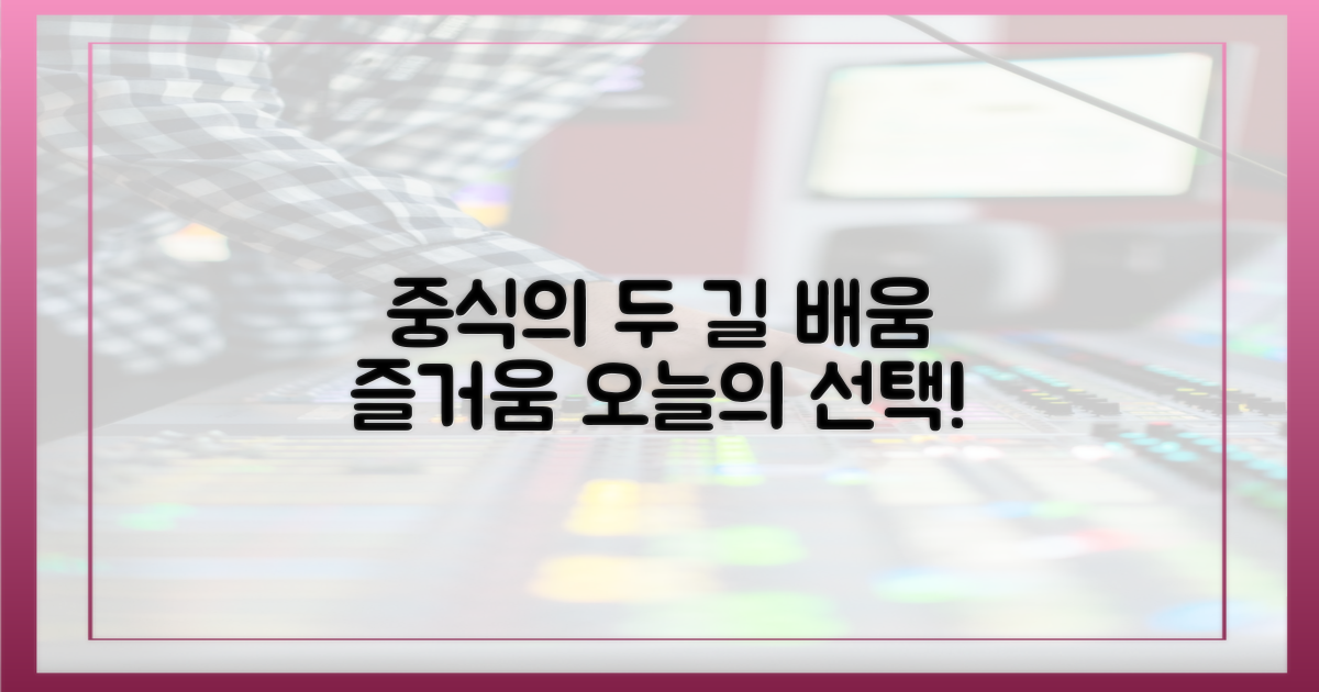 중식, 배우고 즐기는 두 가지 길