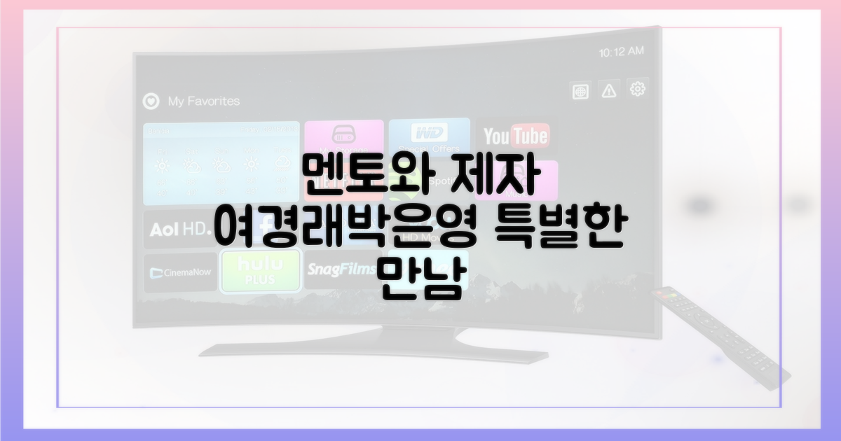 여경래·박은영, 멘토와 제자의 만남