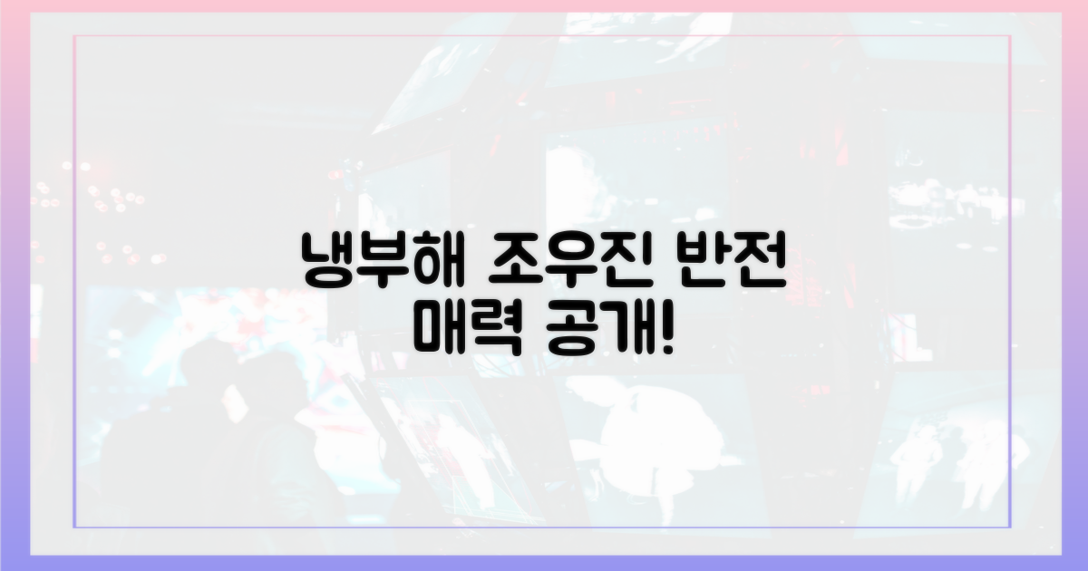 냉부해, 조우진의 반전 매력 공개