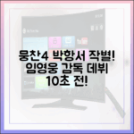 뭉찬4 박항서 작별! 임영웅 감독 데뷔 10초 전