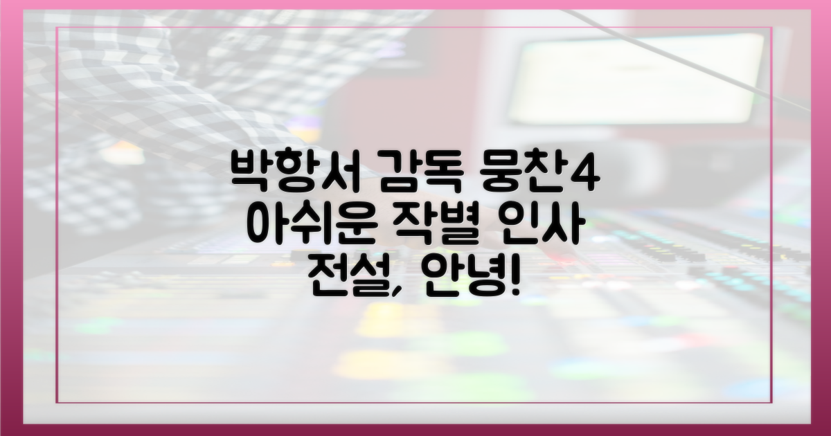 뭉찬4, 박항서 감독 아쉬운 작별