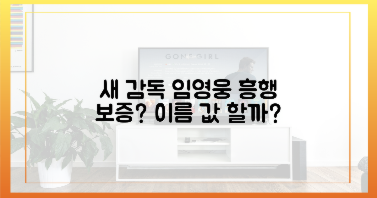새 감독 임영웅, 흥행 보증수표?