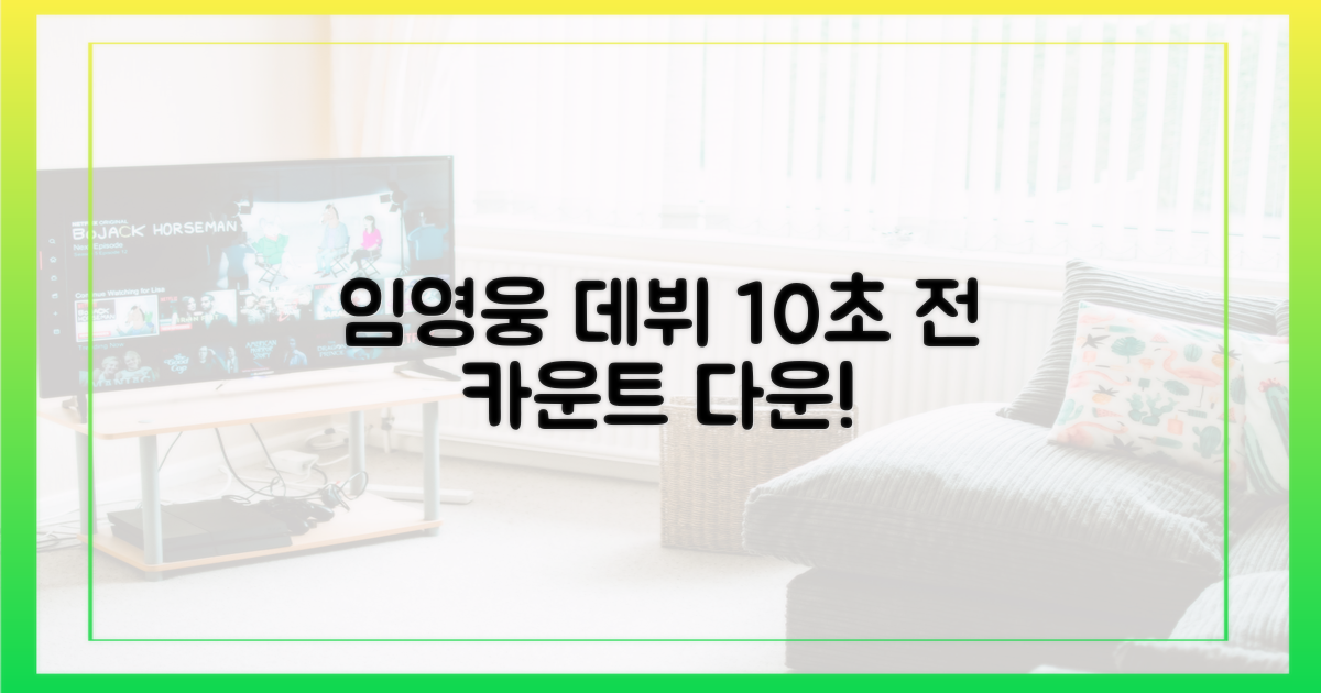 임영웅 감독, 10초 전 데뷔 카운트