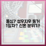 돌싱7 성우♥지우, 동거 1일차 신혼 분위기?