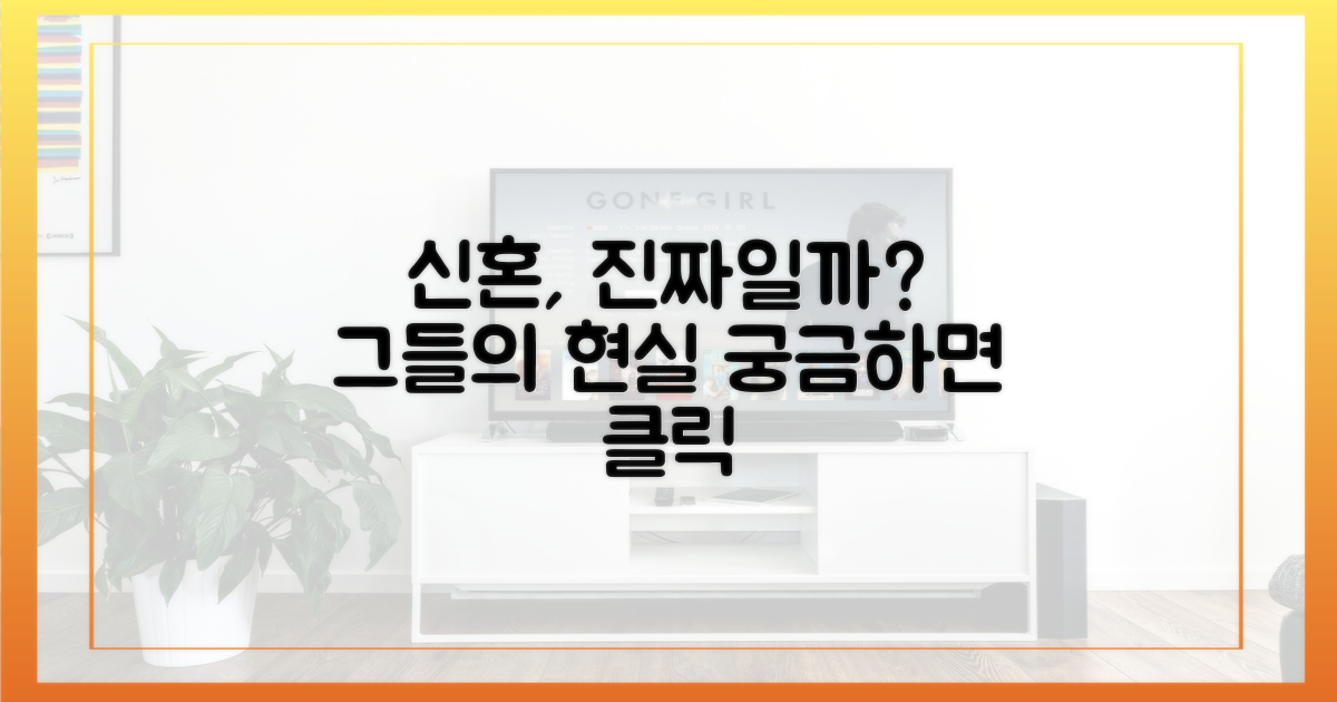 진짜 신혼 같을까?