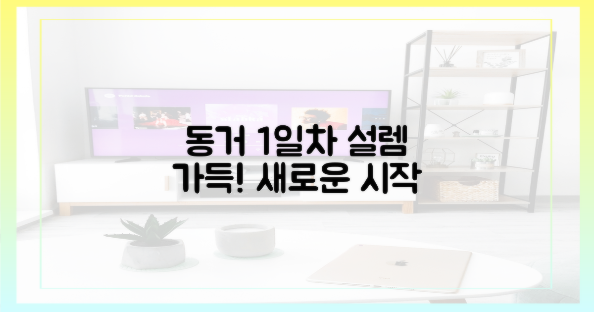 동거 1일차의 설렘?