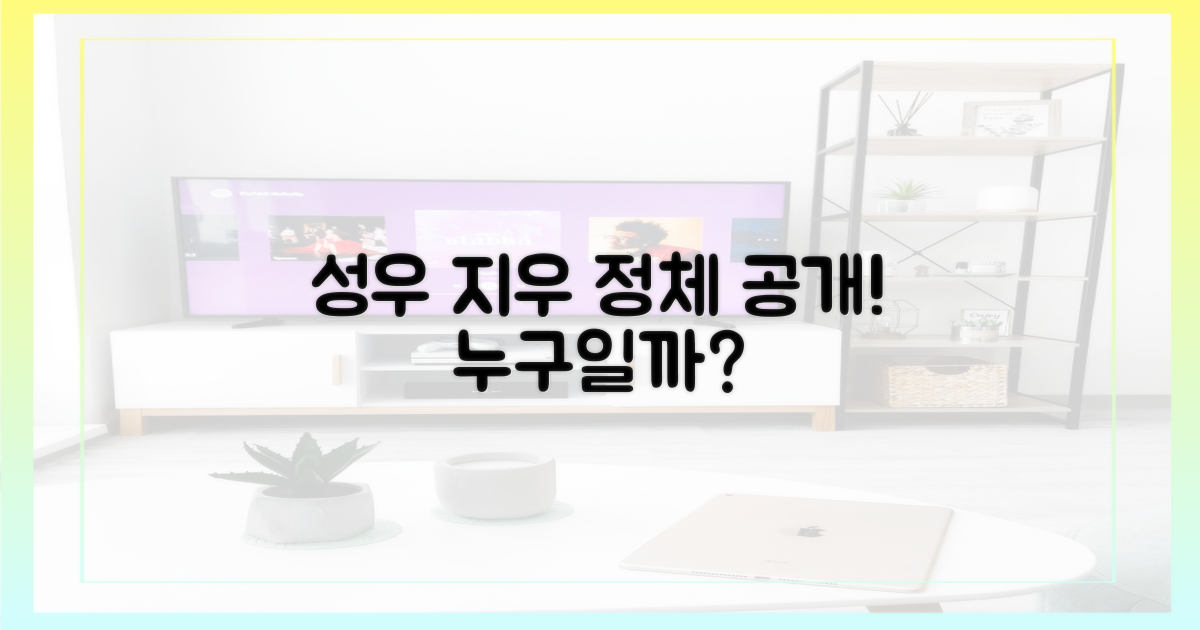 성우, 지우는 누구?