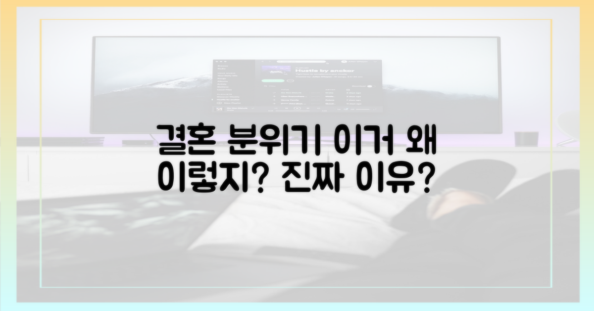 결혼 분위기는 왜?