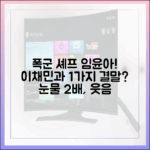 폭군의 셰프' 임윤아·이채민, 1가지 결말? 눈물·웃음 2배!