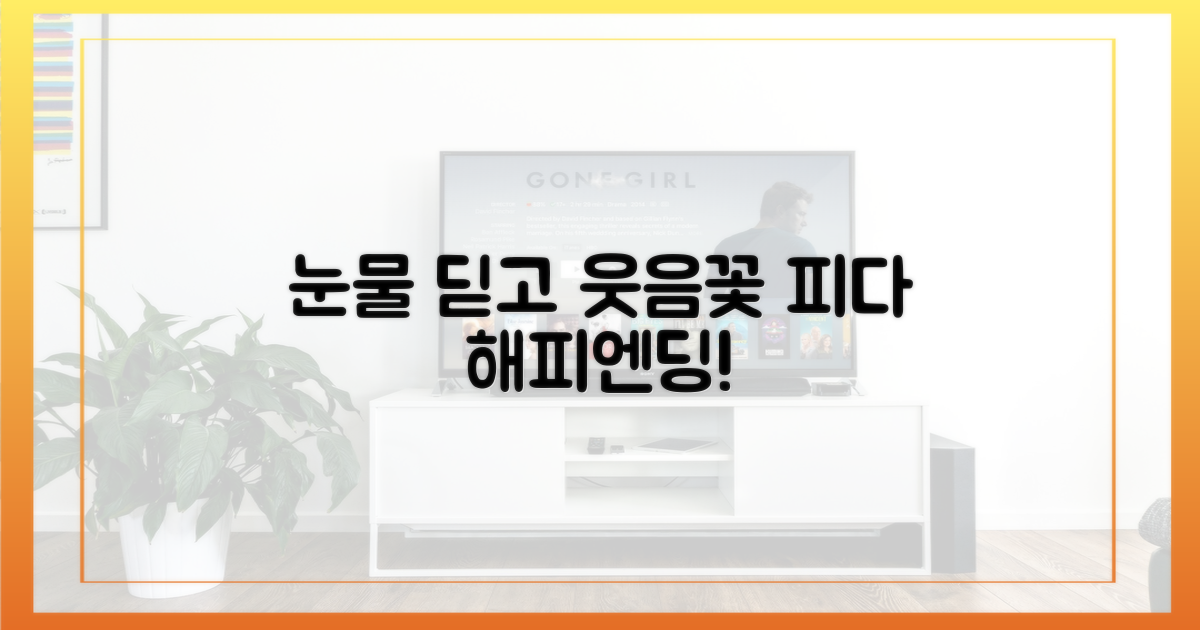 눈물, 웃음, 그리고 해피엔딩