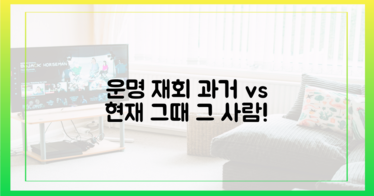 과거 vs 현재, 운명적인 재회