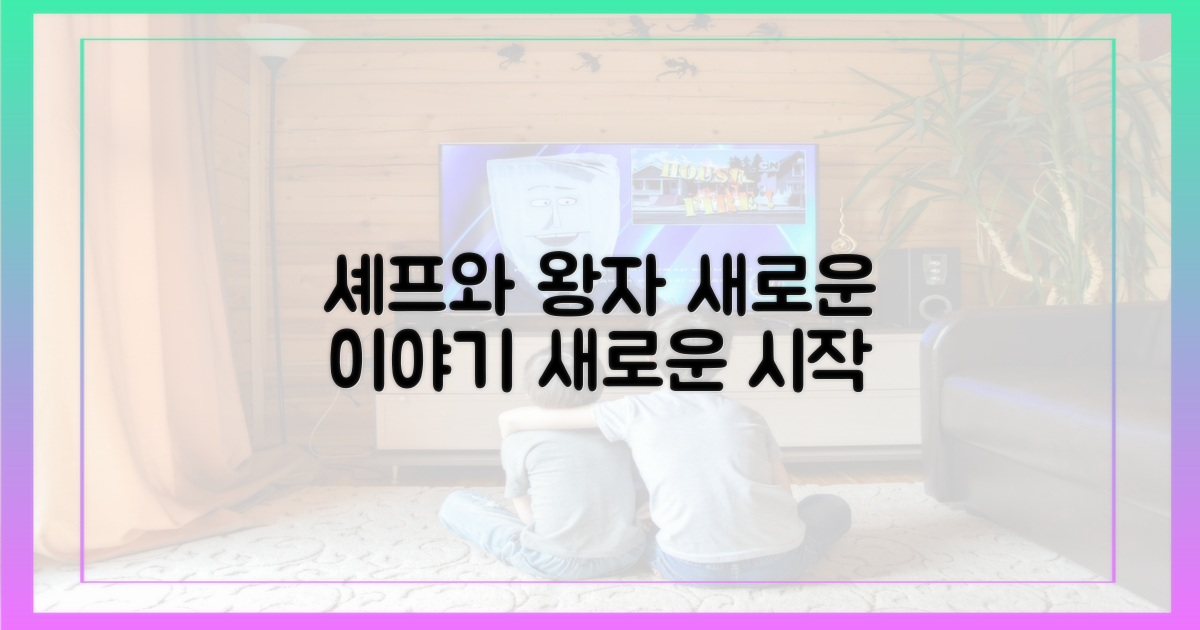 셰프와 왕자, 새로운 시작