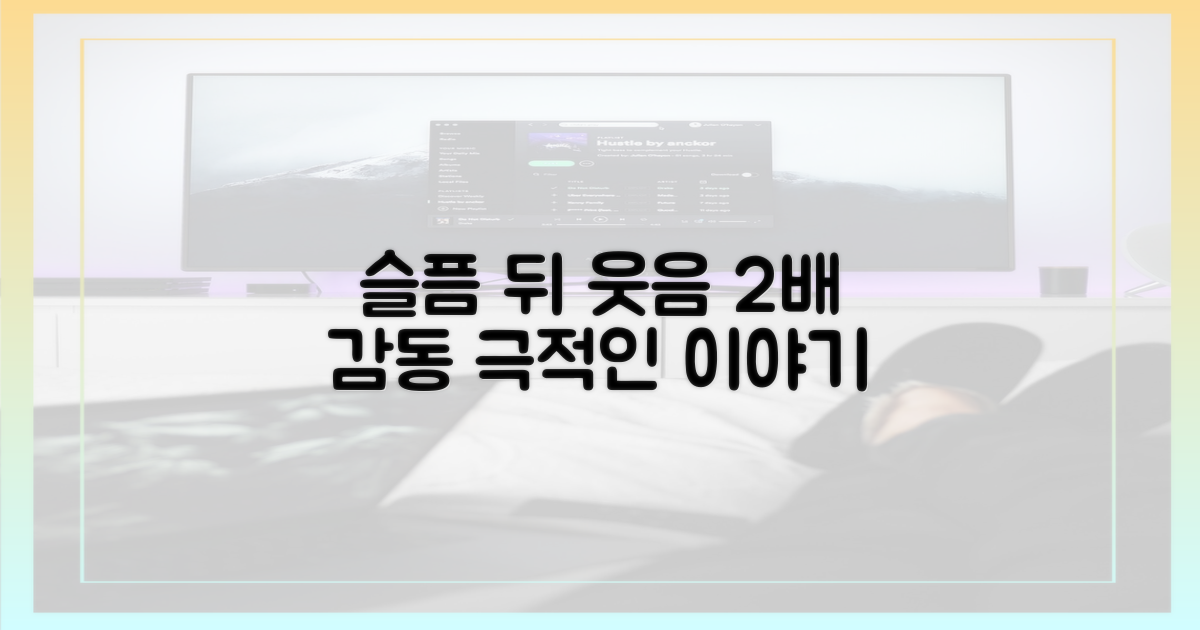 슬픔 뒤에 웃음, 2배의 감동