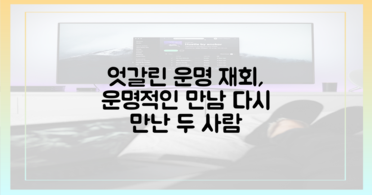 엇갈린 운명, 다시 만난 두 사람
