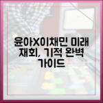 윤아X이채민, 미래 재회 기적 완벽 가이드