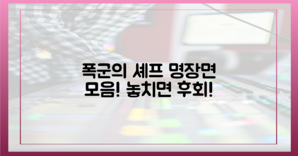 폭군의 셰프' 명장면 속으로